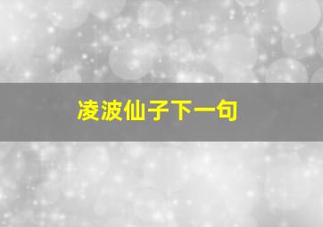 凌波仙子下一句