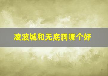 凌波城和无底洞哪个好