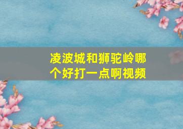 凌波城和狮驼岭哪个好打一点啊视频