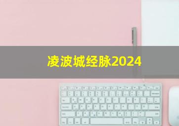 凌波城经脉2024