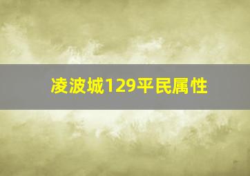 凌波城129平民属性