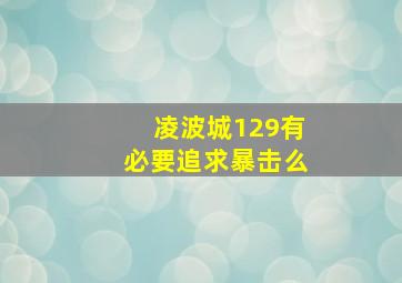 凌波城129有必要追求暴击么