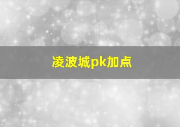 凌波城pk加点