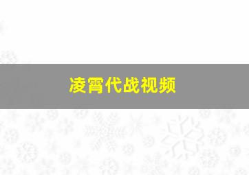 凌霄代战视频