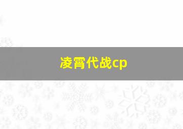 凌霄代战cp