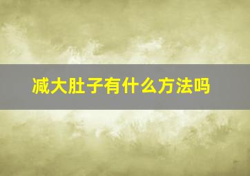 减大肚子有什么方法吗