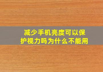 减少手机亮度可以保护视力吗为什么不能用