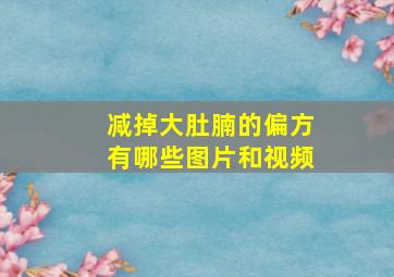 减掉大肚腩的偏方有哪些图片和视频