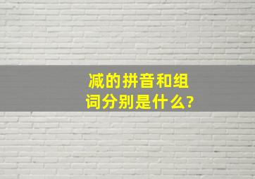 减的拼音和组词分别是什么?