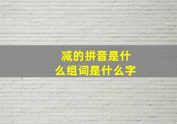 减的拼音是什么组词是什么字