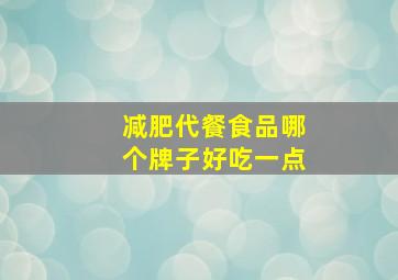 减肥代餐食品哪个牌子好吃一点