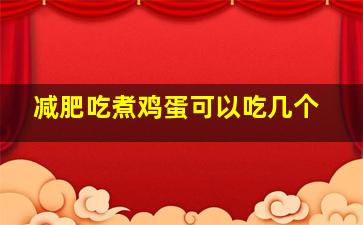 减肥吃煮鸡蛋可以吃几个