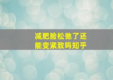 减肥脸松弛了还能变紧致吗知乎