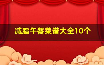 减脂午餐菜谱大全10个