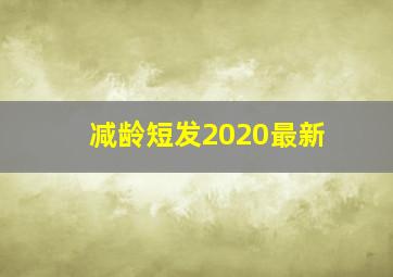 减龄短发2020最新