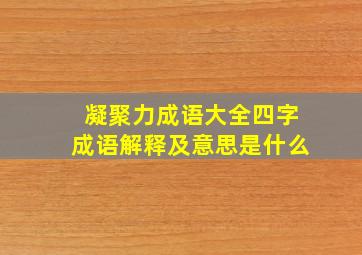 凝聚力成语大全四字成语解释及意思是什么