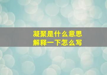 凝聚是什么意思解释一下怎么写