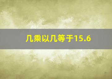 几乘以几等于15.6