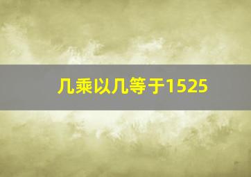 几乘以几等于1525