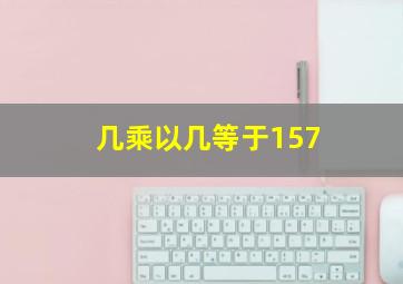 几乘以几等于157