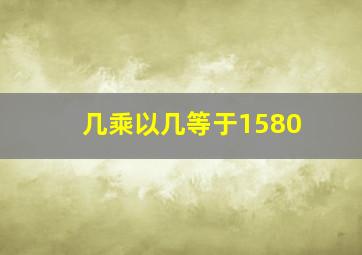 几乘以几等于1580