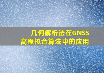 几何解析法在GNSS高程拟合算法中的应用