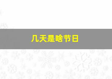 几天是啥节日