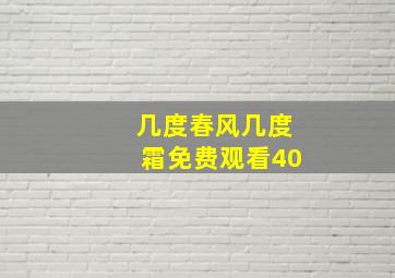 几度春风几度霜免费观看40