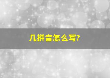 几拼音怎么写?