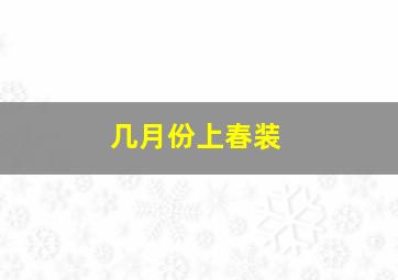 几月份上春装