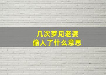 几次梦见老婆偷人了什么意思