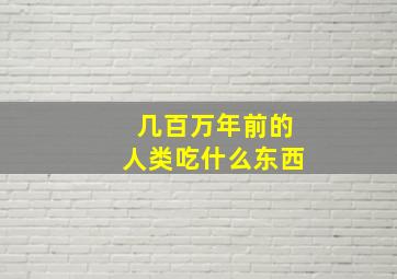 几百万年前的人类吃什么东西