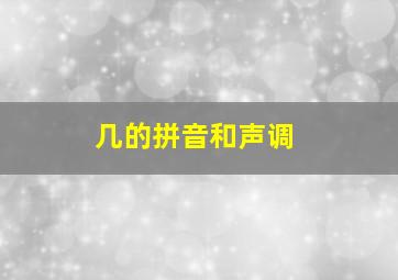 几的拼音和声调