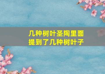 几种树叶圣陶里面提到了几种树叶子