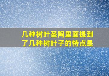 几种树叶圣陶里面提到了几种树叶子的特点是