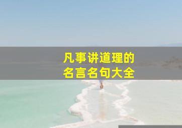 凡事讲道理的名言名句大全