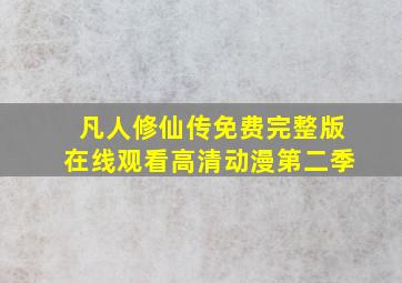 凡人修仙传免费完整版在线观看高清动漫第二季