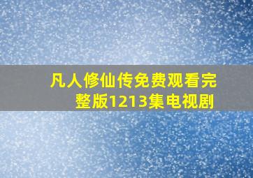 凡人修仙传免费观看完整版1213集电视剧