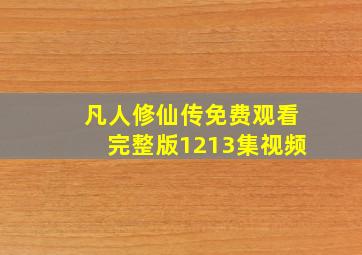 凡人修仙传免费观看完整版1213集视频