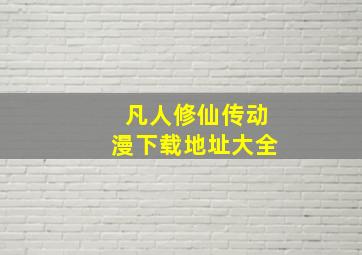 凡人修仙传动漫下载地址大全