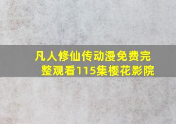 凡人修仙传动漫免费完整观看115集樱花影院