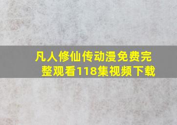 凡人修仙传动漫免费完整观看118集视频下载