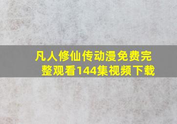 凡人修仙传动漫免费完整观看144集视频下载