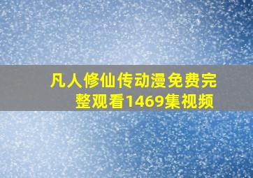 凡人修仙传动漫免费完整观看1469集视频