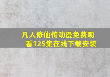 凡人修仙传动漫免费观看125集在线下载安装