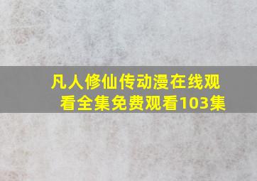 凡人修仙传动漫在线观看全集免费观看103集