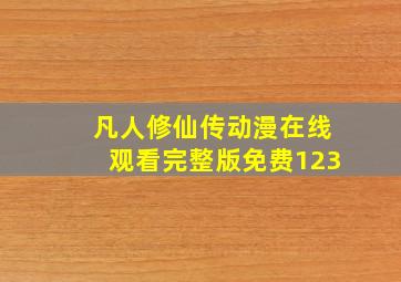 凡人修仙传动漫在线观看完整版免费123