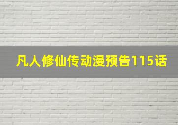 凡人修仙传动漫预告115话