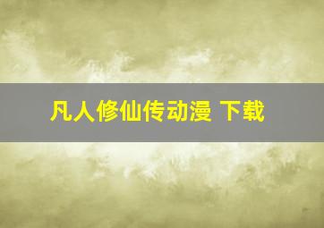 凡人修仙传动漫 下载