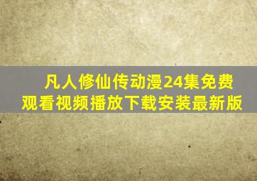 凡人修仙传动漫24集免费观看视频播放下载安装最新版